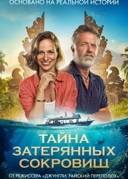 Тайна затерянных сокровищ (2024) Тайна затерянных сокровищ (2024)