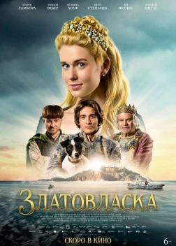 Златовласка (2025) Златовласка (2025)