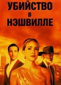 Убийство в Нэшвилле (2025) Убийство в Нэшвилле (2025)