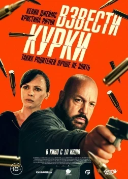 Взвести курки (2025) Взвести курки (2025)