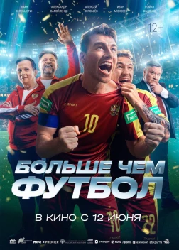 Больше чем футбол (2025) Больше чем футбол (2025)