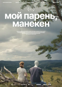 Мой парень, манекен (2025) Мой парень, манекен (2025)