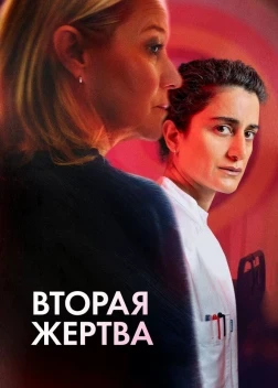 Вторая жертва (2025) Вторая жертва (2025)