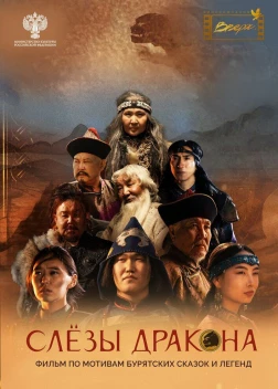 Слёзы дракона (2025)
