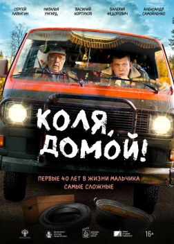 Коля, домой! (2024) Коля, домой! (2024)