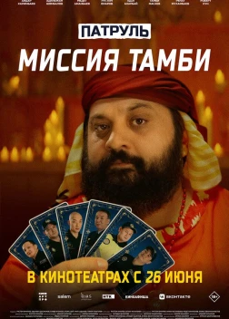 Патруль. Миссия Тамби (2025) Патруль. Миссия Тамби (2025)