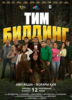 Тимбилдинг (2025) Тимбилдинг (2025)