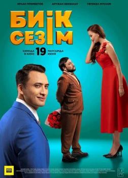 Высокие чувства (2025) Высокие чувства (2025)