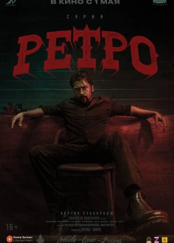 Ретро (2025) Ретро (2025)