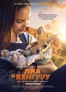 Лиа и кенгуру (2025) Лиа и кенгуру (2025)