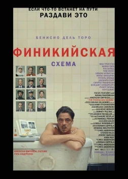 Финикийская схема (2025) Финикийская схема (2025)