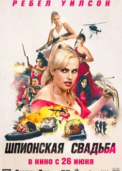 Шпионская свадьба (2025) Шпионская свадьба (2025)