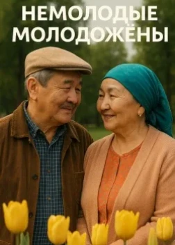 Немолодые молодожены (2025) Немолодые молодожены (2025)