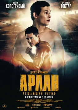 Арлан. Решающий раунд (2024) Арлан. Решающий раунд (2024)