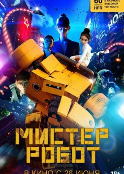 Мистер Робот (2025) Мистер Робот (2025)