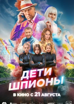 Дети-шпионы (2025) Дети-шпионы (2025)