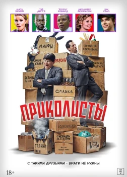 Приколисты (2025) Приколисты (2025)