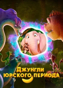 Джунгли Юрского периода (2025) Джунгли Юрского периода (2025)