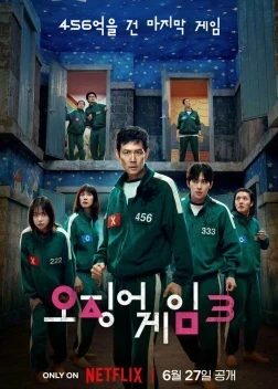 Игра в кальмара 3 сезон (2025) Игра в кальмара 3 сезон (2025)