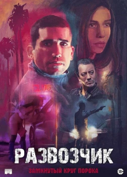Развозчик (2025) Развозчик (2025)