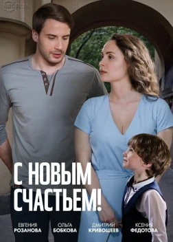 С новым счастьем! (2025) С новым счастьем! (2025)
