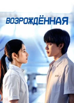 Возрождённая (1 сезон) Возрождённая (1 сезон)