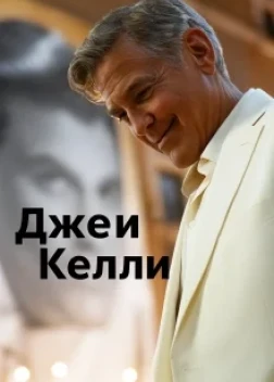 Джей Келли (2025) Джей Келли (2025)