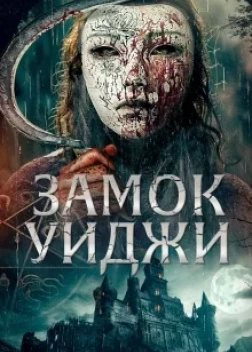 Замок Уиджи (2024) Замок Уиджи (2024)
