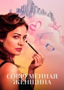 Современная женщина 1 сезон (2025) Современная женщина 1 сезон (2025)