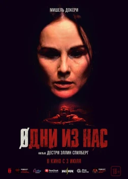 Одни из нас (2024)