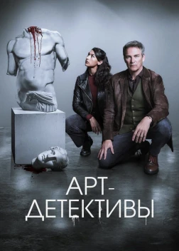 Арт-детективы 1 сезон (2025) Арт-детективы 1 сезон (2025)