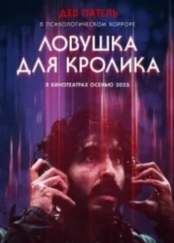 Ловушка для кролика (2025) Ловушка для кролика (2025)