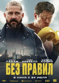 Спасаемый (2025)