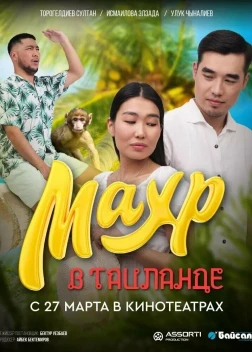 Махр в Таиланде (2025) Махр в Таиланде (2025)