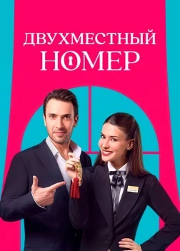 Двухместный номер 1 сезон (2025) Двухместный номер 1 сезон (2025)