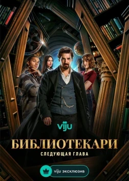Библиотекари: Следующая глава 1 сезон (2025)