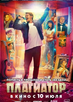 Плагиатор (2025) Плагиатор (2025)