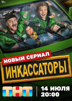 Инкассаторы 1 сезон (2025) Инкассаторы 1 сезон (2025)