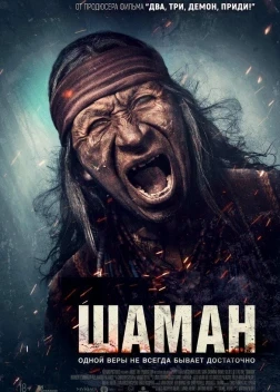 Шаман (2025)
