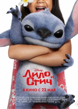 Лило и Стич (2025)