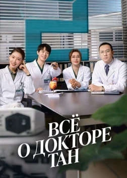Всё о докторе Тан 1 сезон (2022)