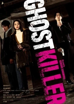 Призрачный киллер (2024) Призрачный киллер (2024)