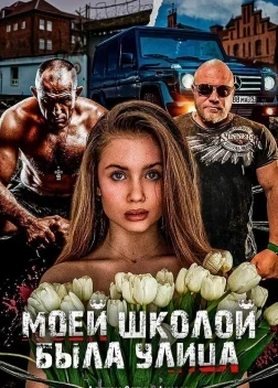 Моей школой была улица (2024) Моей школой была улица (2024)