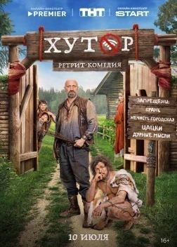 Хутор 1 сезон (2025)