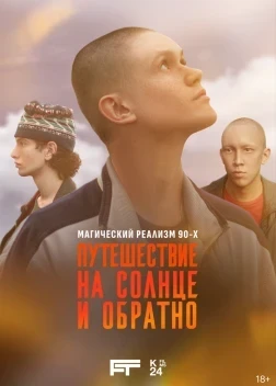 Путешествие на солнце и обратно 1 сезон (2025) Путешествие на солнце и обратно 1 сезон (2025)