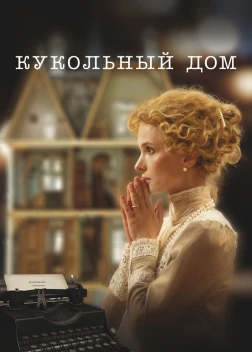 Кукольный дом (2024) Кукольный дом (2024)