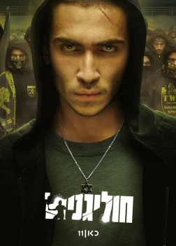 Хулиганы 1 сезон (2025) Хулиганы 1 сезон (2025)