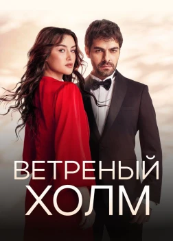 Ветреный холм 2 сезон Ветреный холм 2 сезон
