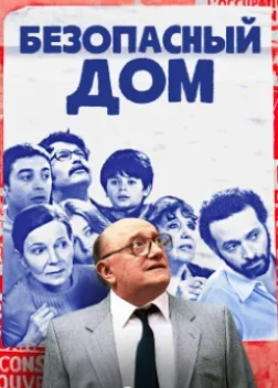 Безопасный дом (2025)