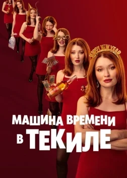 Машина времени в текиле (2025) Машина времени в текиле (2025)